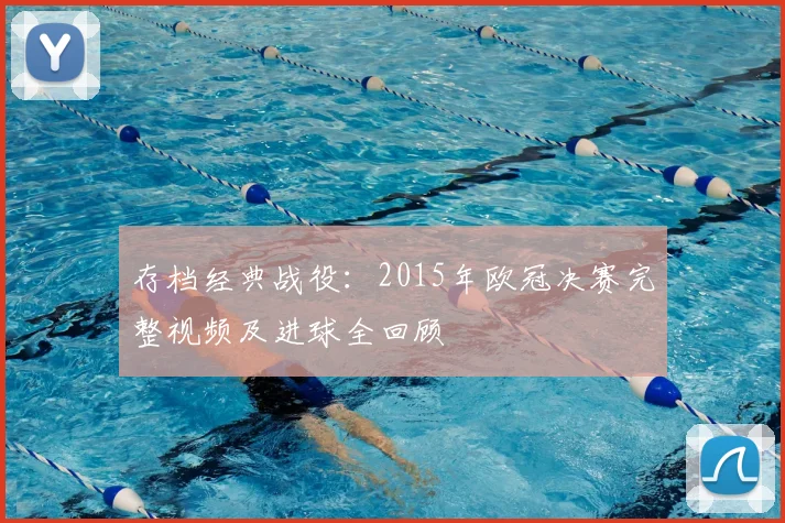存档经典战役：2015年欧冠决赛完整视频及进球全回顾