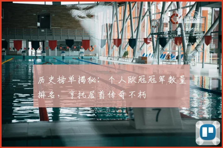 历史榜单揭秘：个人欧冠冠军数量排名，亨托居首传奇不朽