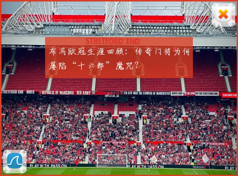 布冯欧冠生涯回顾:传奇门将为何屡陷“十六郎”魔咒?