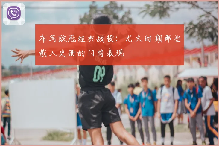 布冯欧冠经典战役：尤文时期那些载入史册的门将表现