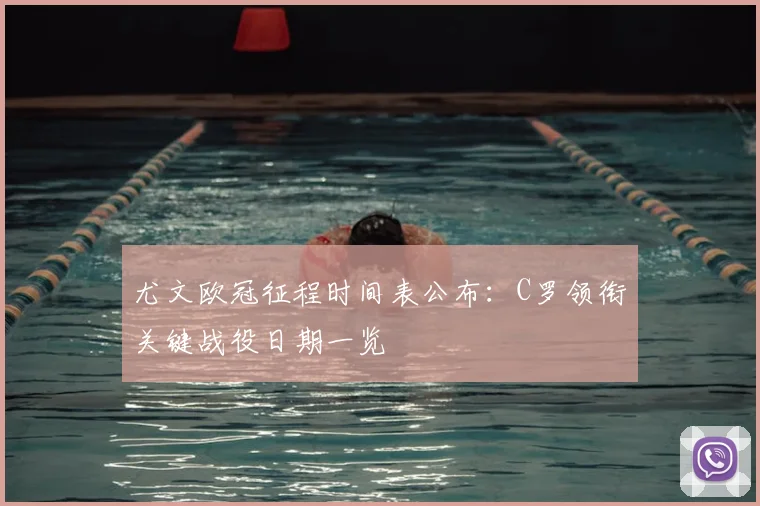 尤文欧冠征程时间表公布：C罗领衔关键战役日期一览