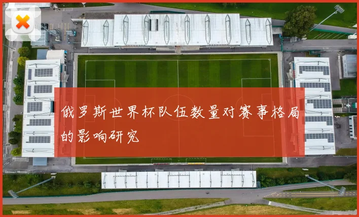 俄罗斯世界杯队伍数量对赛事格局的影响研究