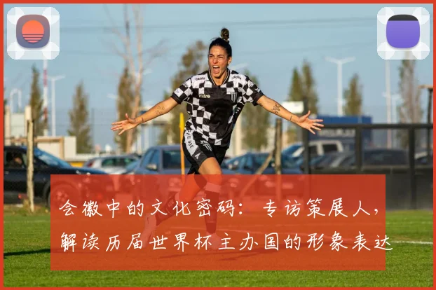 会徽中的文化密码：专访策展人，解读历届世界杯主办国的形象表达