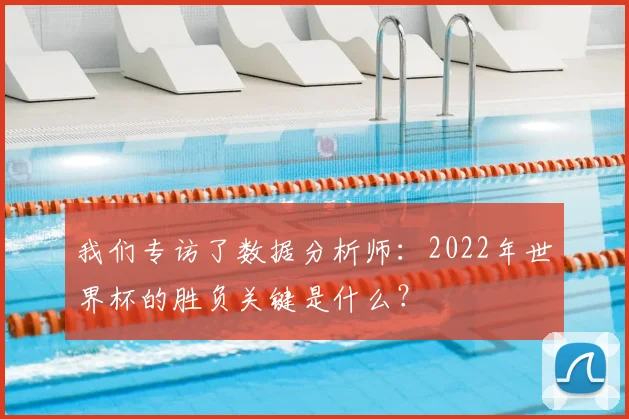我们专访了数据分析师：2022年世界杯的胜负关键是什么？