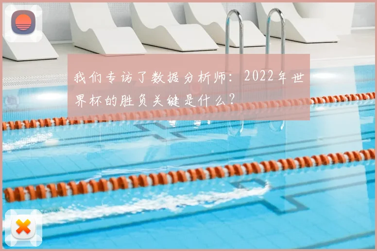 我们专访了数据分析师：2022年世界杯的胜负关键是什么？