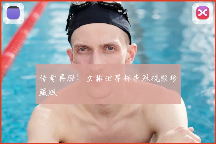 传奇再现！女排世界杯夺冠视频珍藏版