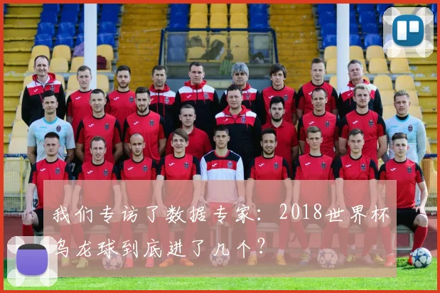 我们专访了数据专家：2018世界杯乌龙球到底进了几个？