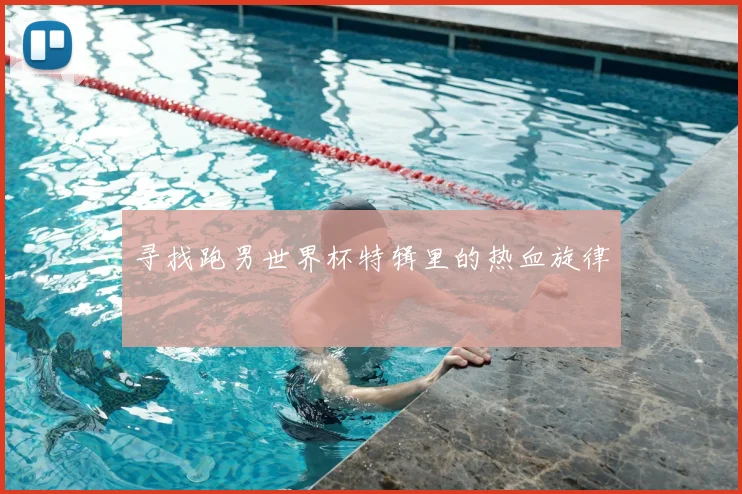 寻找跑男世界杯特辑里的热血旋律