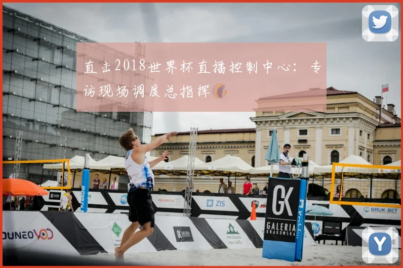 直击2018世界杯直播控制中心：专访现场调度总指挥