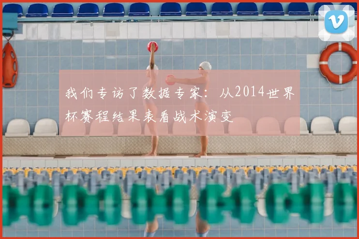 我们专访了数据专家：从2014世界杯赛程结果表看战术演变
