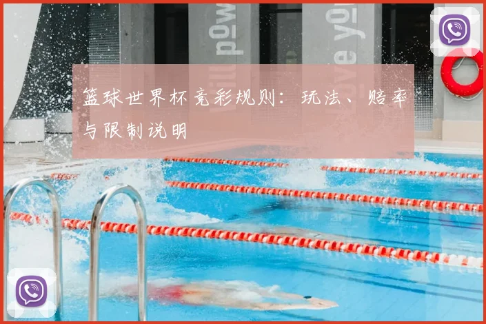 篮球世界杯竞彩规则：玩法、赔率与限制说明