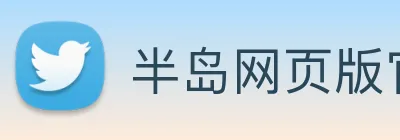 半岛网页版官网 Logo
